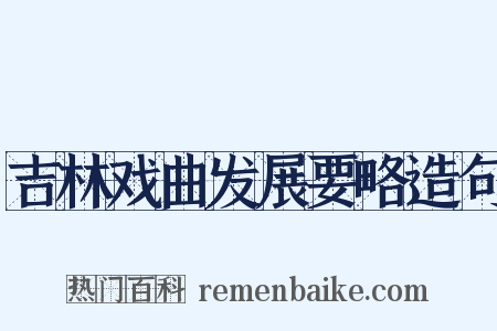 吉林戏曲发展要略造句是什么意思的图片